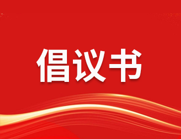 积较维护防汛救灾网络秩序倡议书